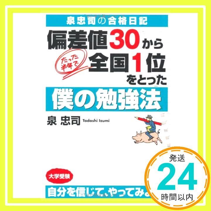 泉忠司の合格日記 偏差値30から、たった半年で全国1位をとった僕の勉強法 泉 忠司_02 - メルカリ