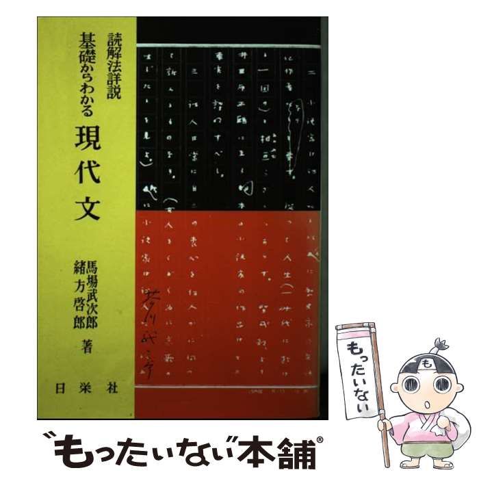 【中古】 現代文 読解法詳説/日栄社/馬場武次郎 中古】 現代文 読解法詳説 （基礎からわかる） / 馬場 武次郎
