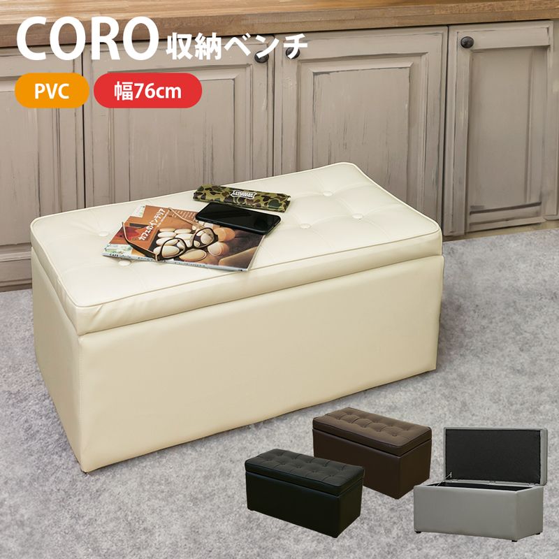 北海道送料無料 幅76cm 収納ベンチ 座面蓋 収納 CORO 1001