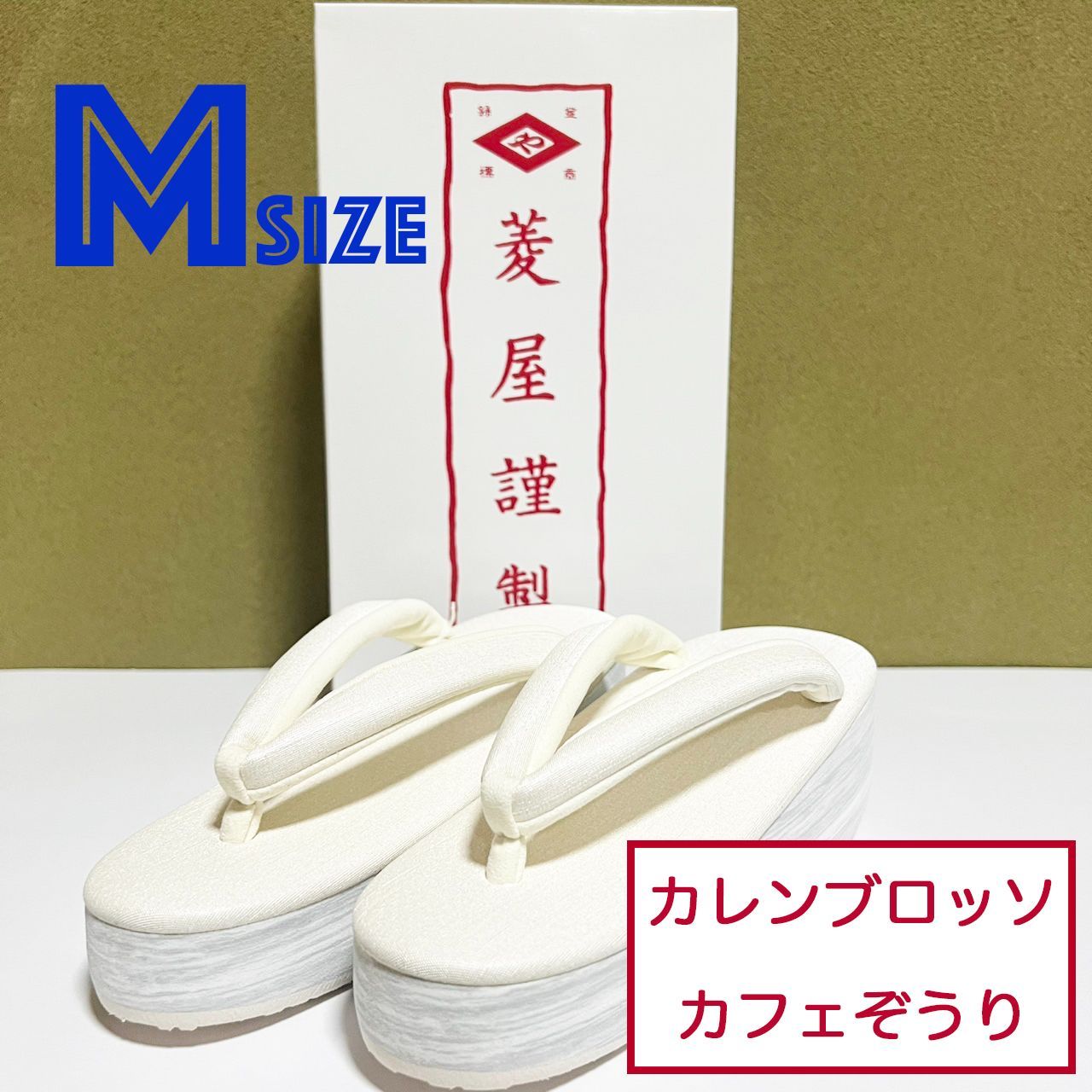 K046 菱屋カレンブロッソ カフェぞうり アイボリー