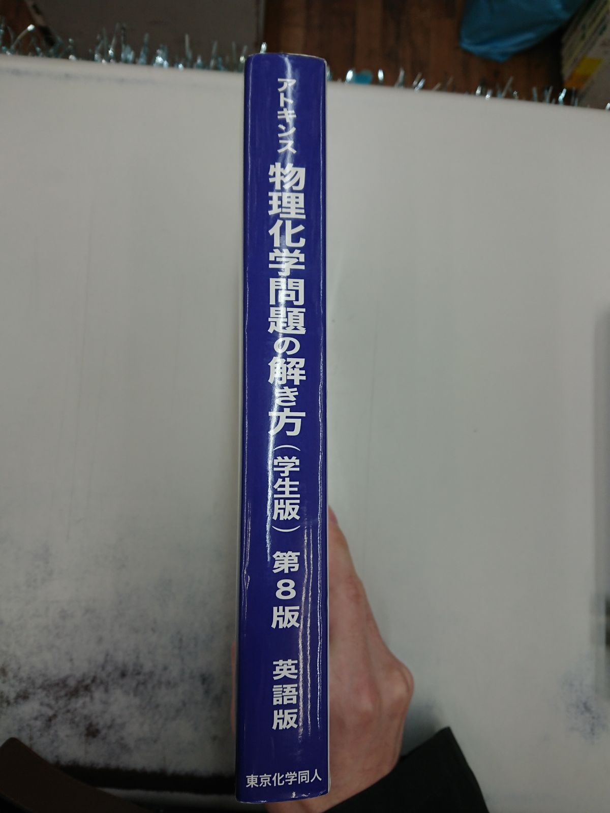 アトキンス物理化学問題の解き方 （学生版） 第8版 英語版