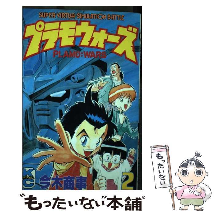【中古】 プラモウォーズ ２/講談社/今木商事 Amazon.co.jp: プラモウォーズ 2 : 今木 商事: 本