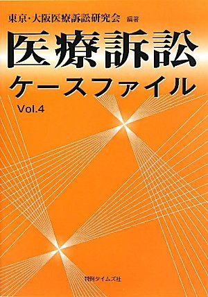 医療訴訟ケースファイルvol.４