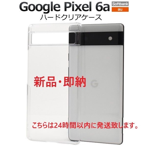 新品□Google Pixel 6a専用シンプルなハードカバースマホケース