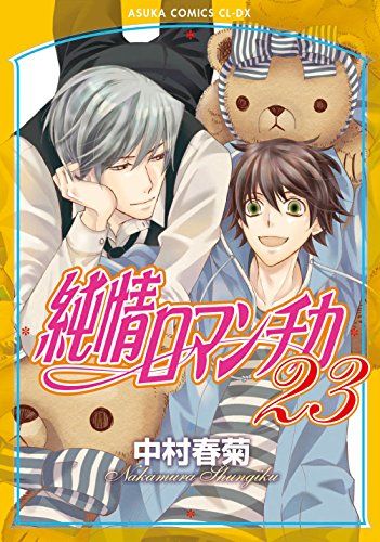 【未開封】CD特典　クリアファイル　漫画　純情ロマンチカ1234567　中村春菊 未開封】CD特典 クリアファイル 漫画 純情ロマンチカ1234567