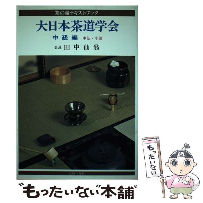 中古】 大日本茶道学会 中級編 (茶の湯テキストブック) / 田中仙