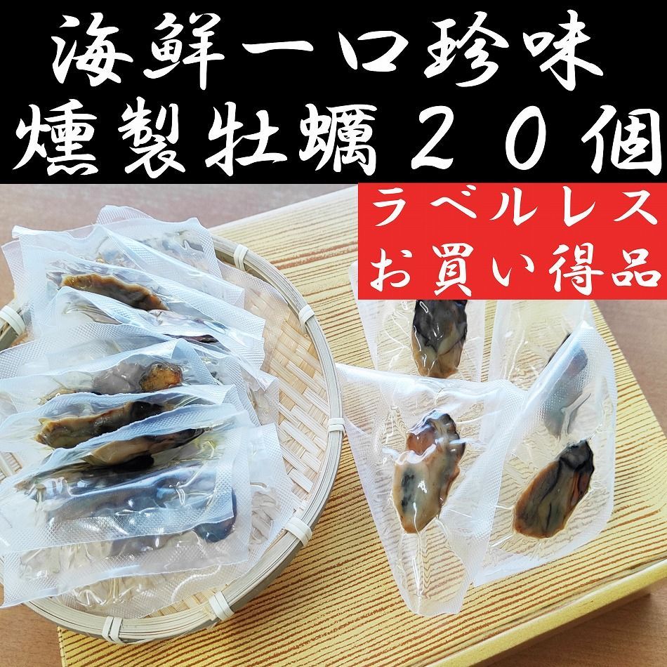 海鮮一口珍味 牡蠣 20個入り 燻製 瀬戸内海 おつまみ　メール便-0