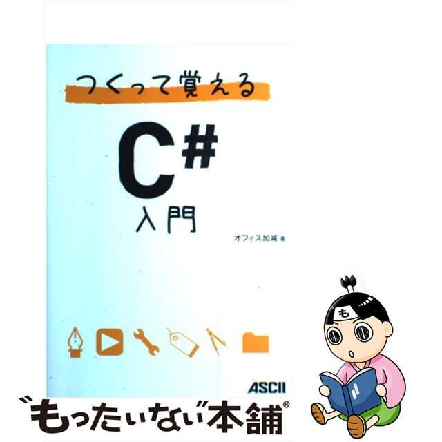 【中古】 つくって覚えるC#入門 / オフィス加減 / アスキー・メディアワークス