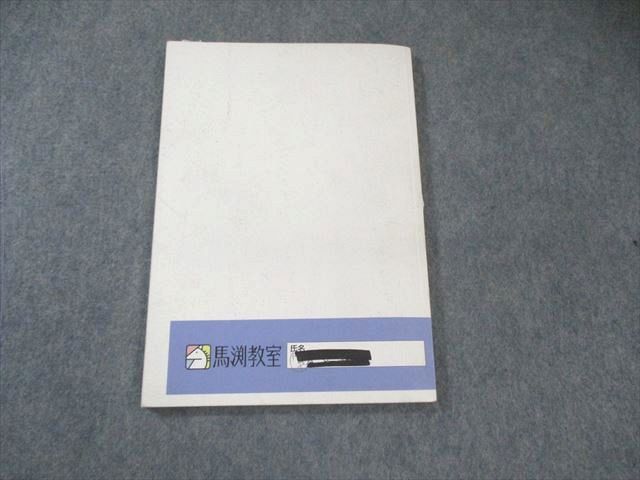 学習参考書セット（馬渕教室） 馬渕教室 中学受験コース 算数 6年 入試直前問題集 - メルカリ