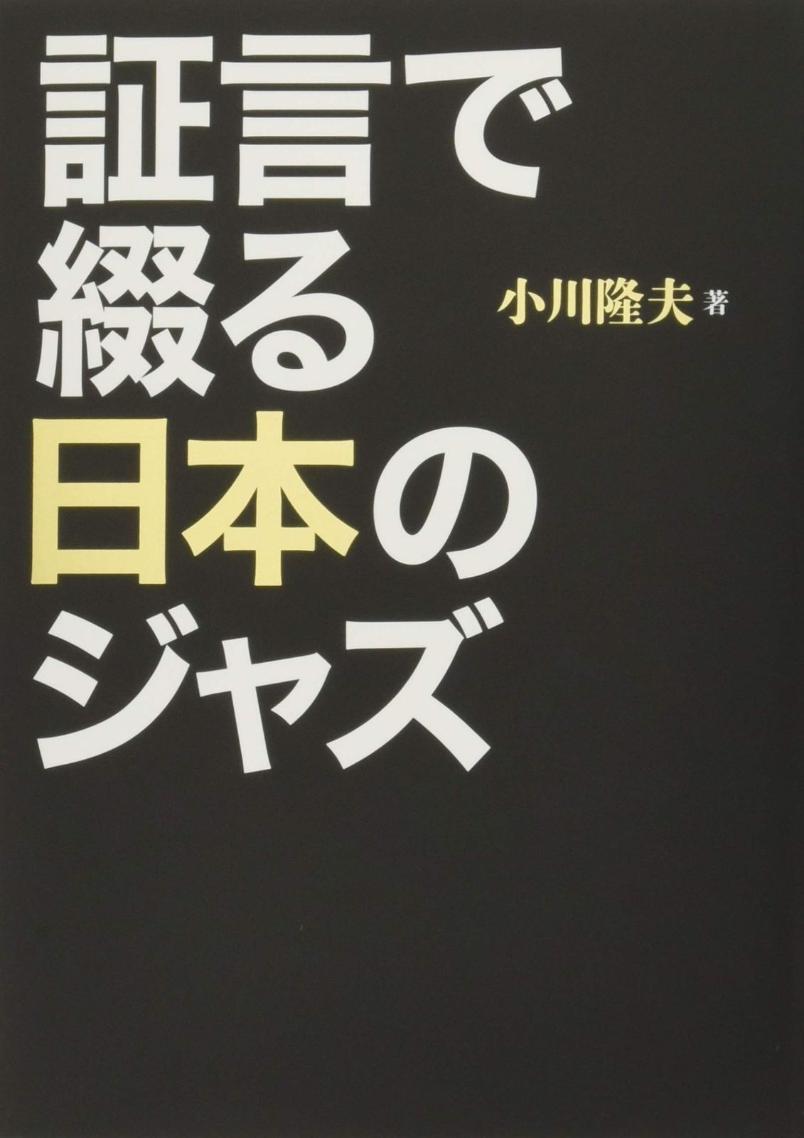 証言で綴る日本のジャズ