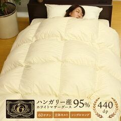 安心品質 ハンガリー産 プレミアム ゴールドラベル 羽毛布団 シングル 