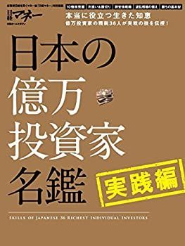 【中古-非常に良い】 日本の億万投資家名鑑 実践編 (日経ホームマガジン)
