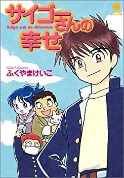 【中古-非常に良い】 サイゴーさんの幸せ (ハヤカワコミック文庫)