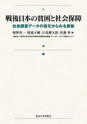 戦後日本の貧困と社会保障 社会調査データの復元からみる家族