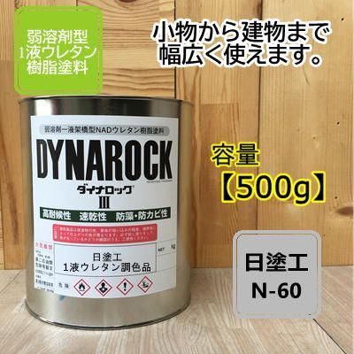 日塗工N-60】 マンセルN6.0 【500g】 1液型ウレタン塗料 DIY 建物 木 