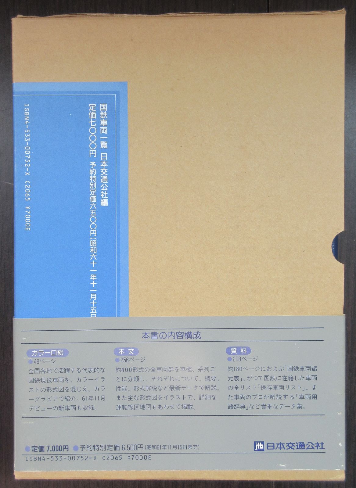 国鉄車両一覧（昭和61年11月1日現在） 日本交通公社 - メルカリ