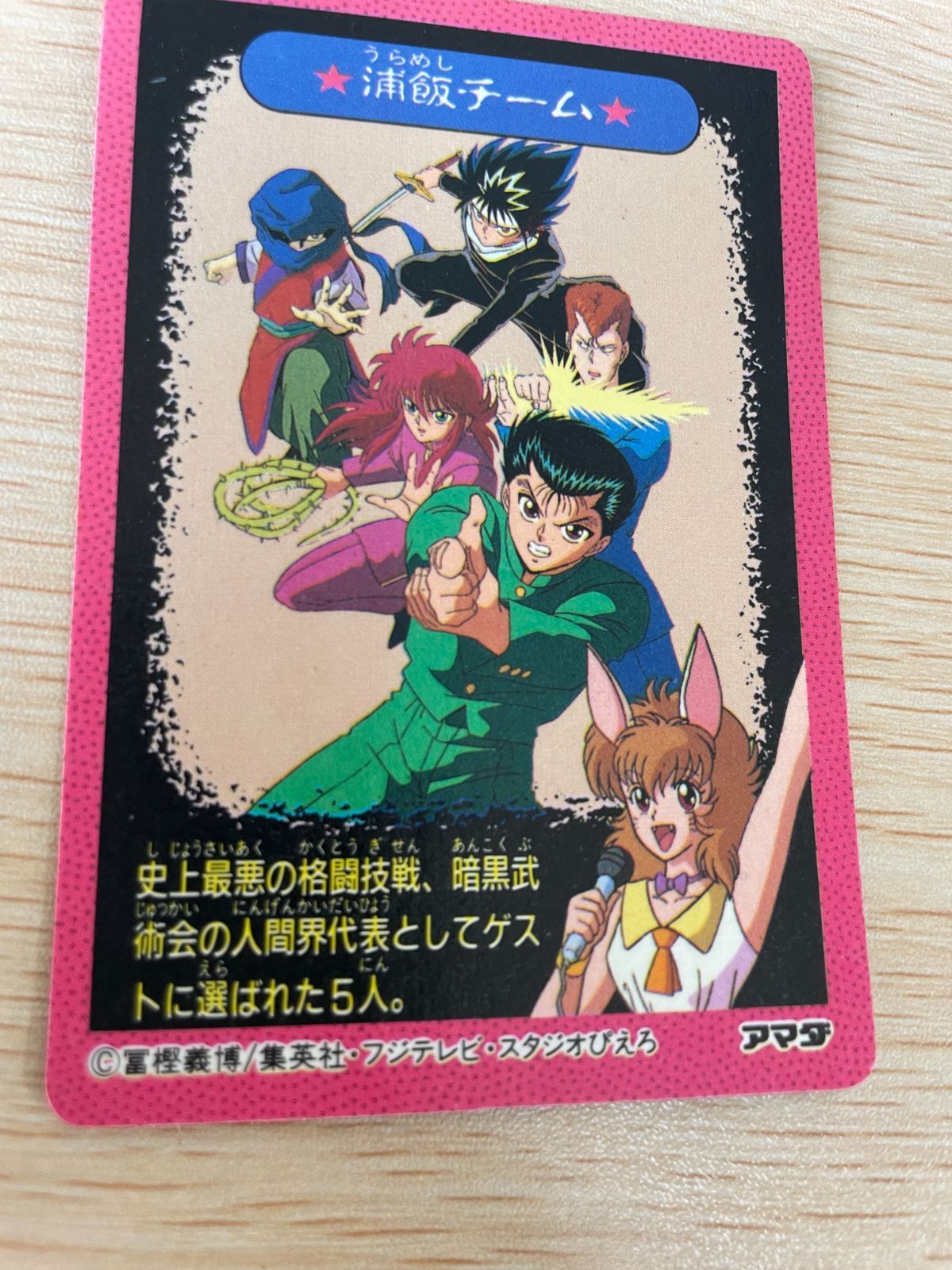希少　幽遊白書　カードダス   43   飛影　キラカード　極美品　浦飯チーム ux46 幽遊白書 カード キラ 当時品 飛影 ☆美品 43 浦飯 チーム