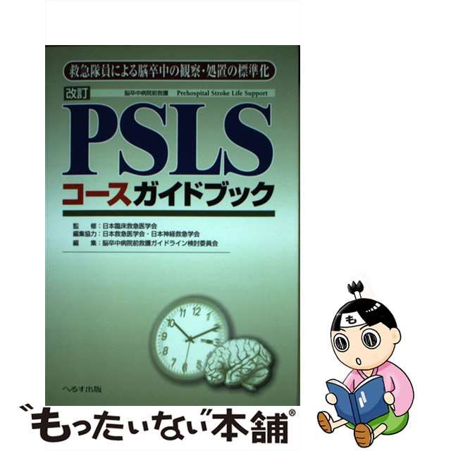 【中古】 PSLSコースガイドブック 救急隊員による脳卒中の観察・処置の標準化 改訂 / 脳卒中病院前救護ガイドライン検討委員会、日本臨床救急医学会  / へるす出版