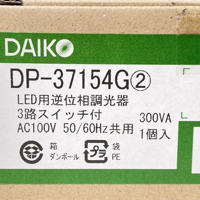 DP-37154G LED専用調光器 逆位相タイプ 300VA用 2023年製 DAIKO 【未使用 開封品】 □K0047183 - メルカリ