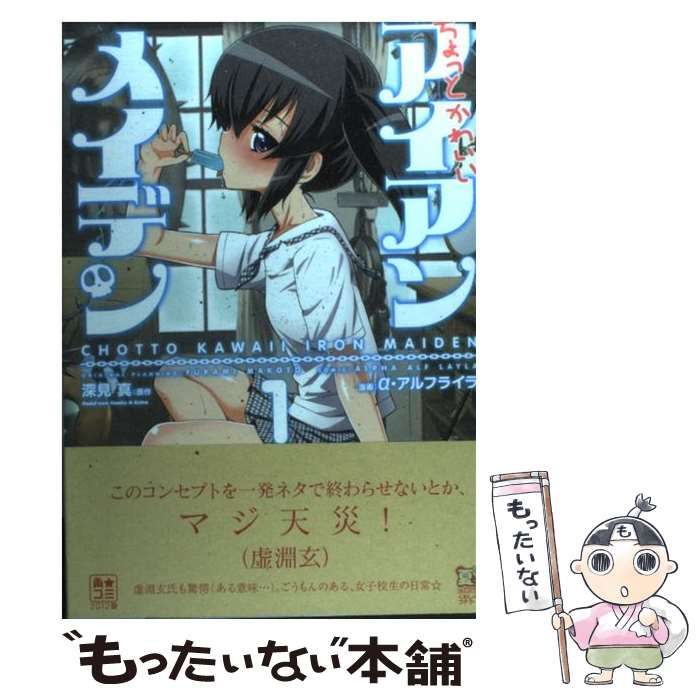 中古】 ちょっとかわいいアイアンメイデン 1 (角川コミックス・エース
