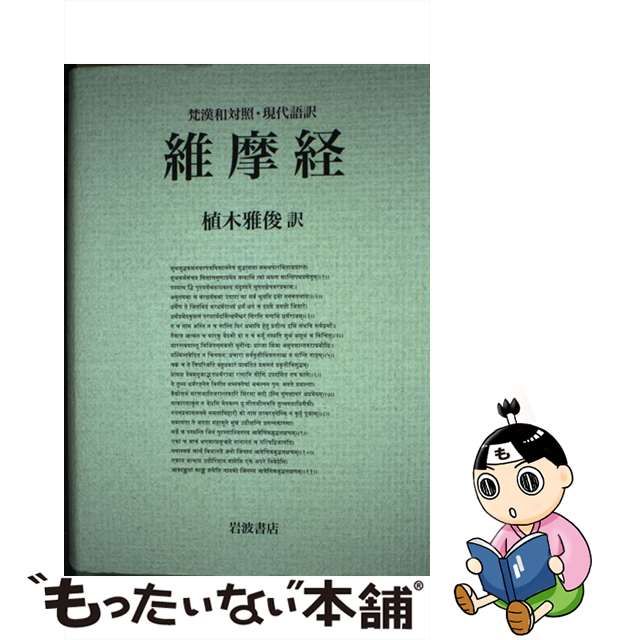 維摩経 梵漢和対照・現代語訳/岩波書店/植木雅俊 - 人文/社会