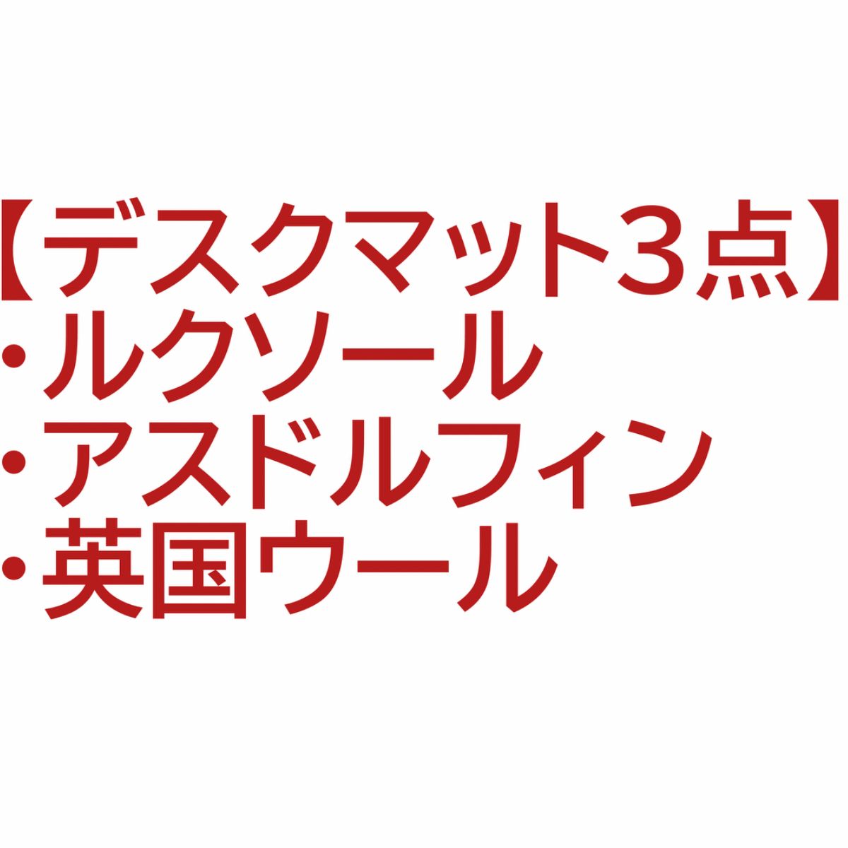 デスクマット３点セット ルクソール アスドルフィン 英国ウール