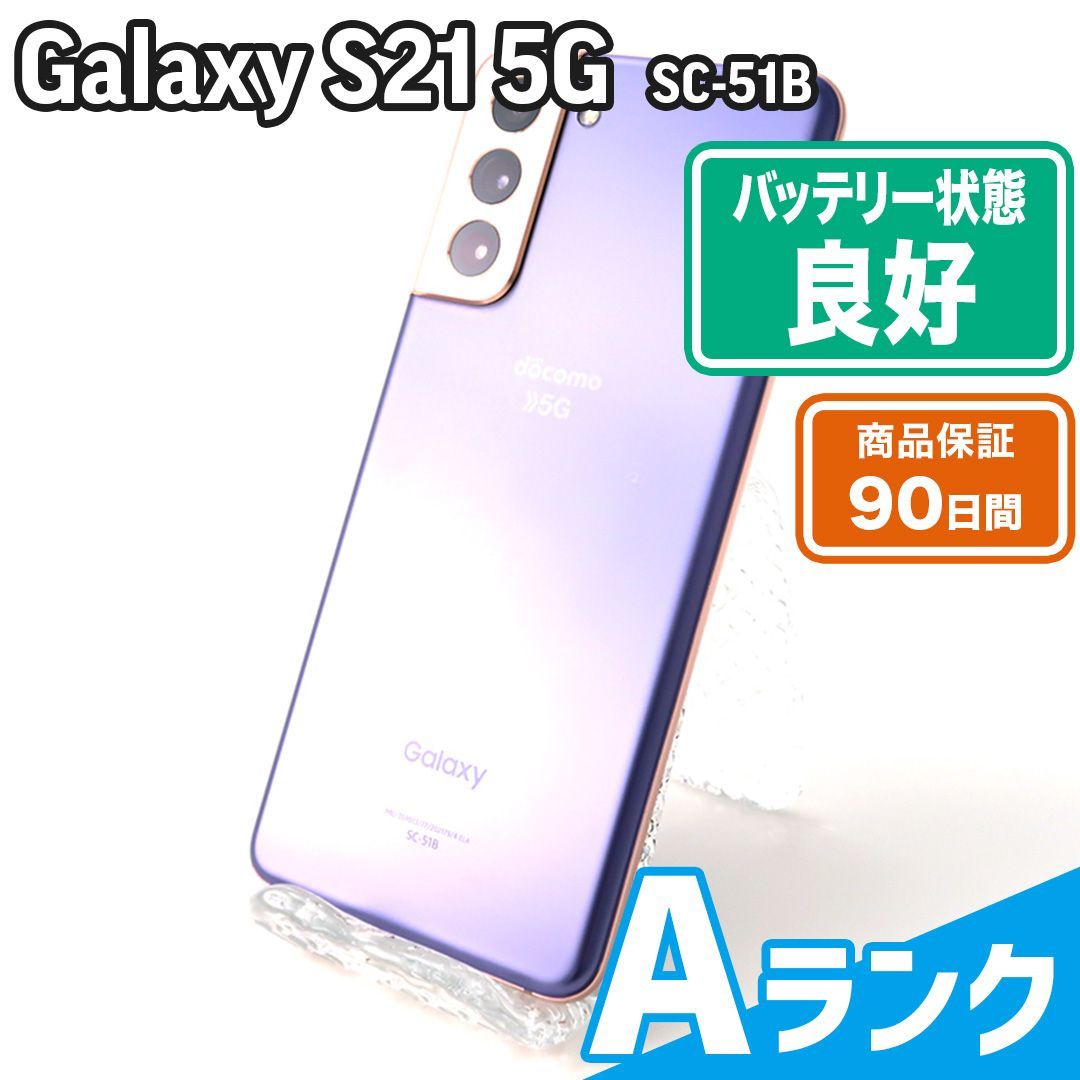 SC-51B Galaxy S21 5G ファントムバイオレット docomo Aランク 本体
