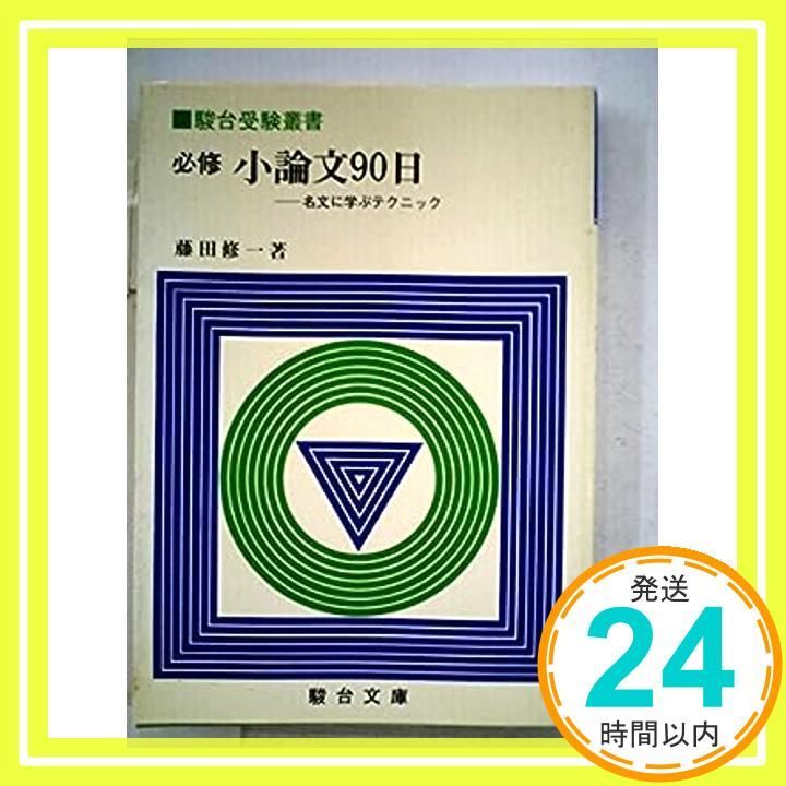 必修小論文90日: 名文に学ぶテクニック (駿台受験シリーズ) 藤田 修一 駿台文庫 必修 小論文90日 名文に学テクニック 1982 藤田修一