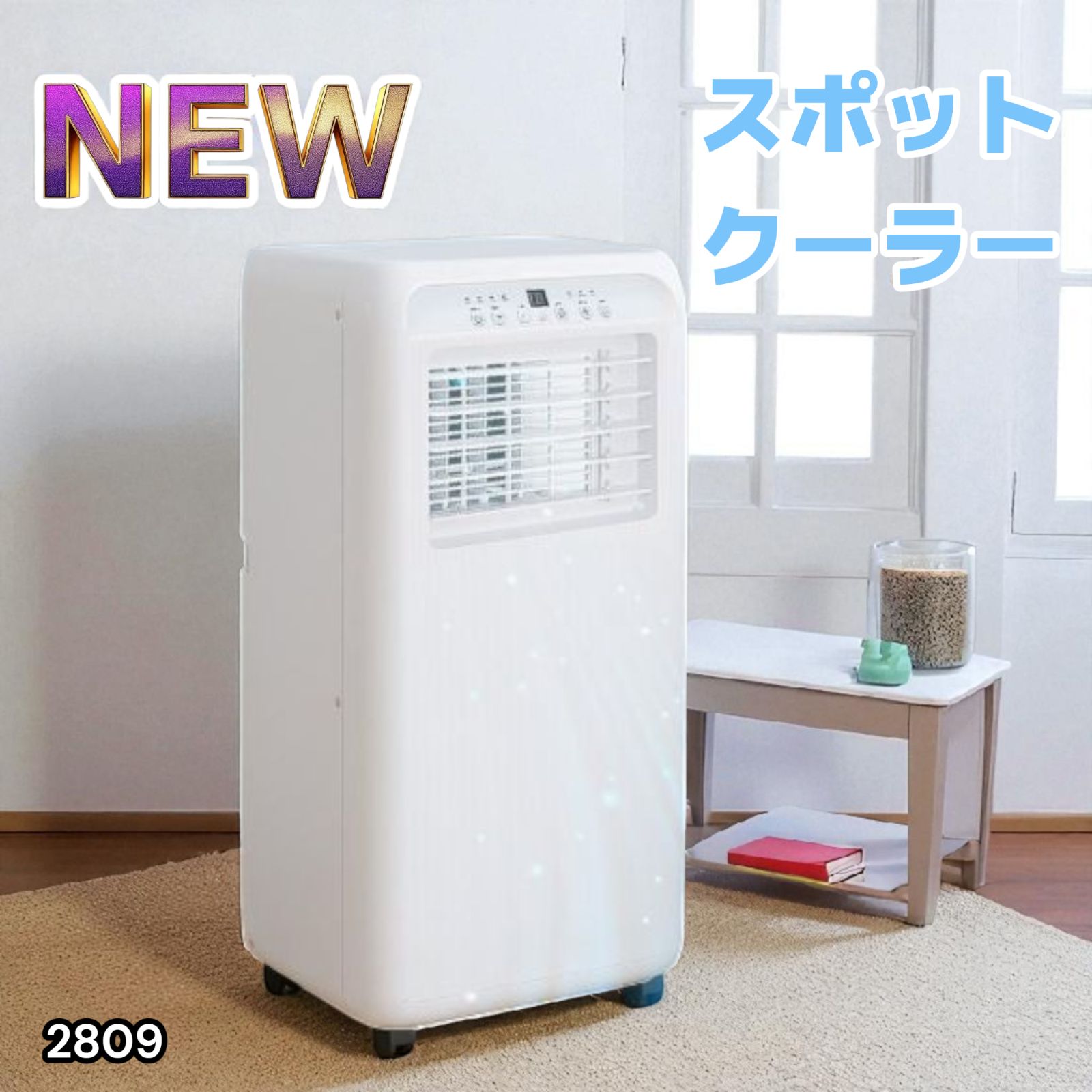 2809 スポット エアコン クーラー 除湿機能付き 冷風機 ポータブル 移動ラクラク 除湿 窓パネル付き 工事不要 リモコン対応 暑さ対策 熱中症対策 簡単取付 一部地域離島別途配送料有