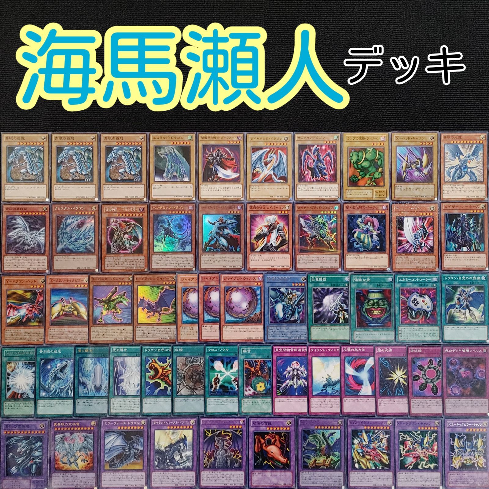 遊戯王(e118) 海馬瀬人デッキ キャラデッキ 青眼デッキ ブルー