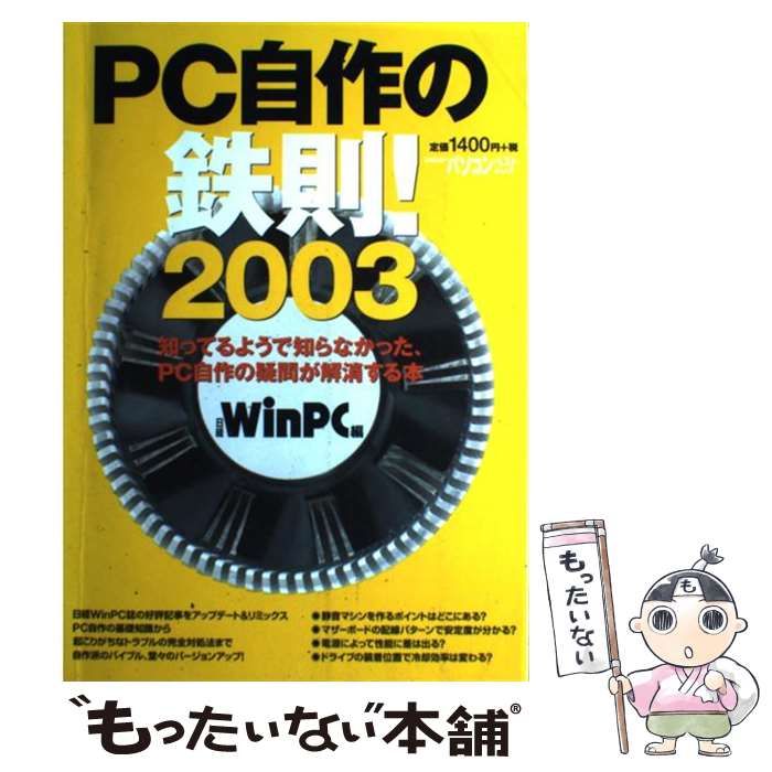 【中古】 ＰＣ自作の鉄則！ 知ってるようで知らなかった、ＰＣ自作の疑問が解消す ２００３/日経ＢＰ/日経Ｗｉｎ　ＰＣ編集部 PC自作の鉄則！2023 | 日経BOOKプラス