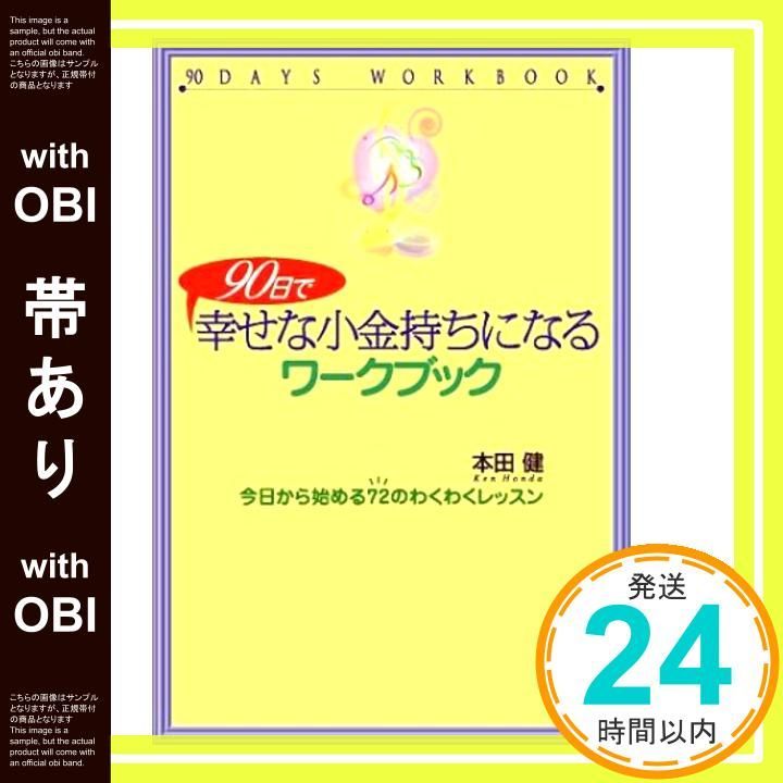 90日で幸せな小金持ちになるワークブック Amazon.co.jp: 90日で幸せな小金持ちになるワークブック (ゴマ