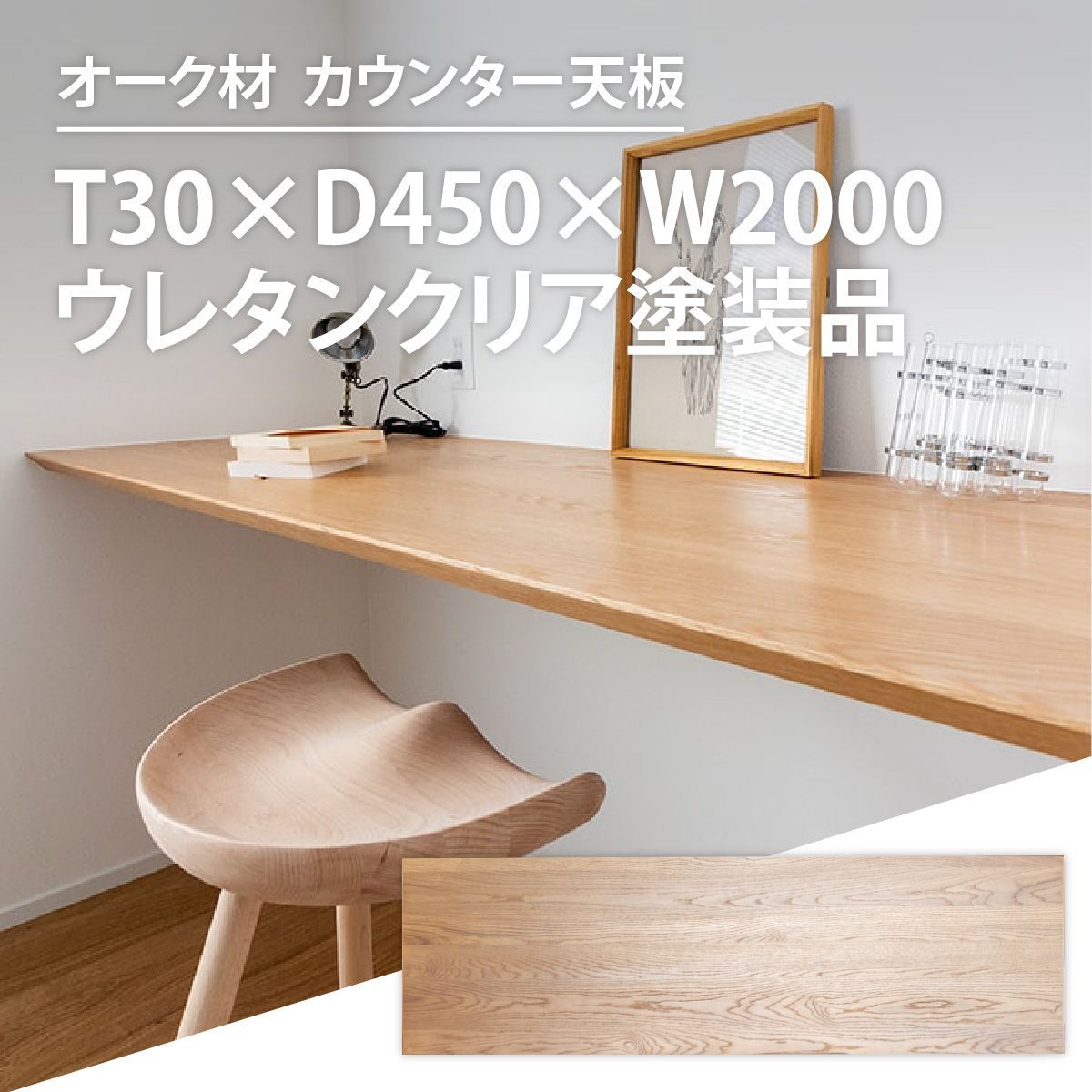 カウンター天板 オーク T30×D450×W2000 DIYにも◎ | カウンター カウンター天板 天板 オーク材 インテリア