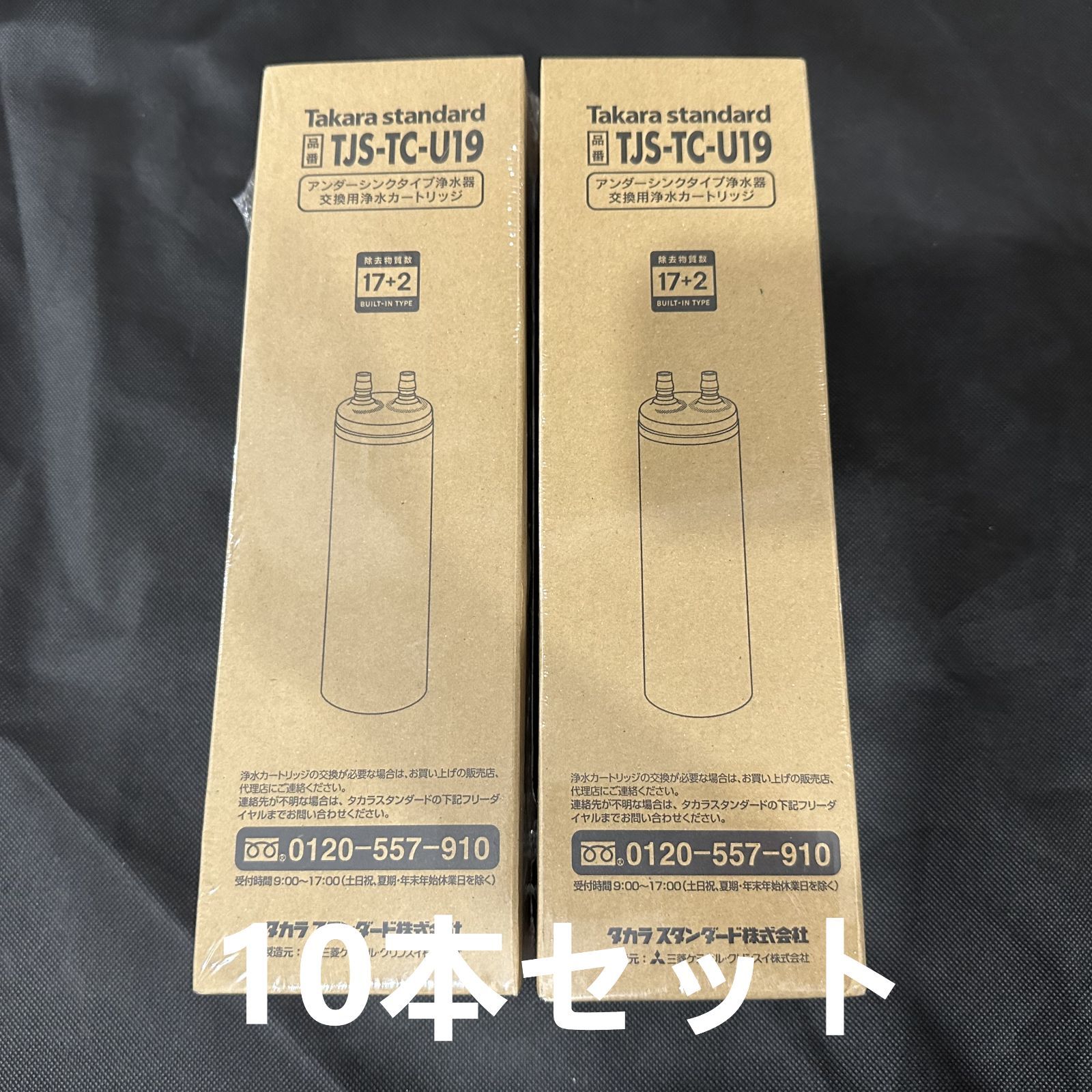 TJS-TC-U19タカラスタンダード 浄水器10個セット TJS-TC-U19タカラスタンダード 浄水器10個セット