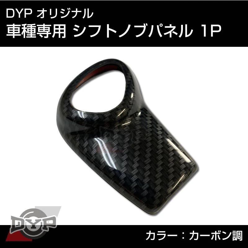 (カーボン調) シフトノブパネル1P スペーシア / カスタム / ギア MK53系 H29/12-R5/10 DYP 専用設計