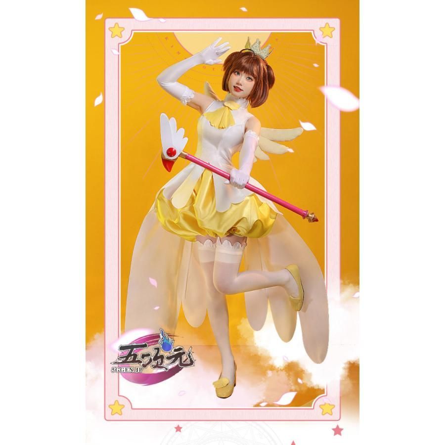 三分妄想 カードキャプターさくら コスプレ 木之本桜 黄白天使戦闘服 衣装 ウィッグ 追加可ハロウィン ハロウィン