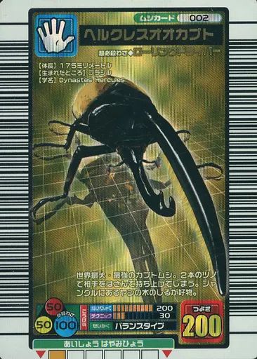 ムシキング　ヘルクレスオオカブト 002 ムシキング 】002ヘルクレスオオカブト - メルカリ