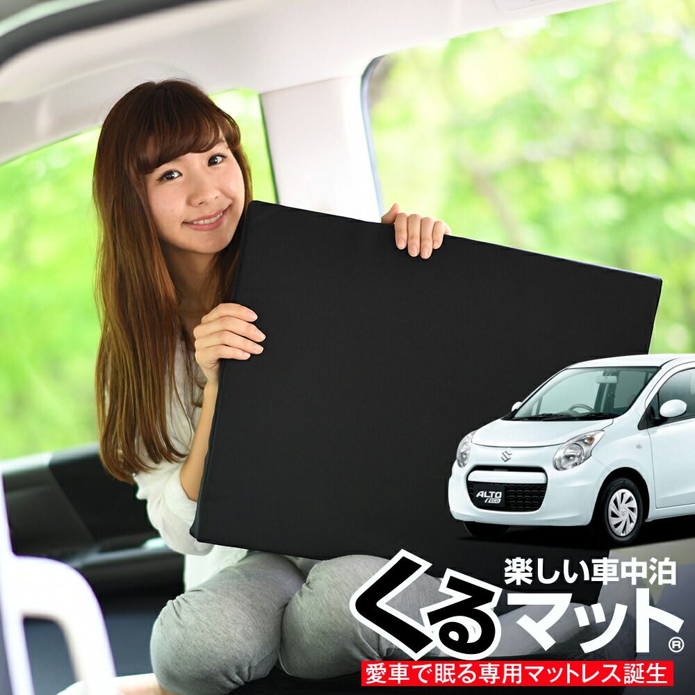 4個 車マット アルト HA25S 25V 35S型 シートフラットクッション 段差解消 車中泊 マット 4個 車中泊 グッズ 防災グッズ エアー エア ベッド キャンピングマット キャンプマット Lot No.05