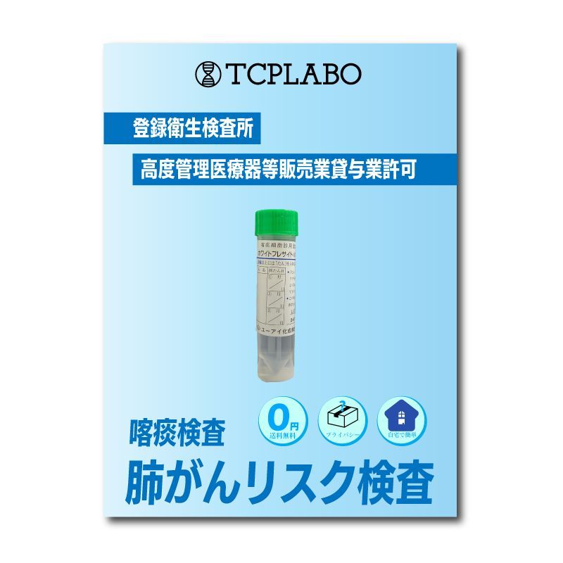 肺がん検査キット 喀痰検査 細胞診検査
