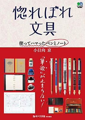 惚れぼれ文具 使ってハマったペンとノート