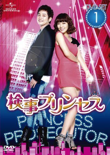 【】検事プリンセス DVD-SET1