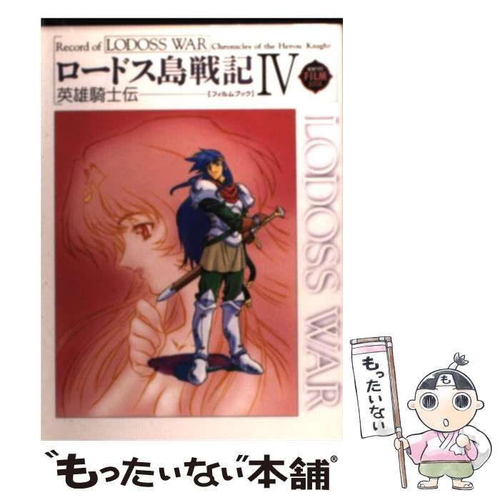  ロードス島戦記-英雄騎士伝-フィルムブック 4 (ニュータイプフィルムブック) / 角川書店ニュータイプ / 角川書店ニュータイプ