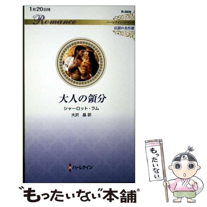 中古】 大人の領分/ハーパーコリンズ・ジャパン/シャーロット・ラム