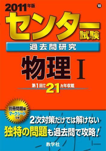 センター試験過去問研究　物理1（2011） センター試験過去問研究物理Ⅰ 2011年版 - メルカリ