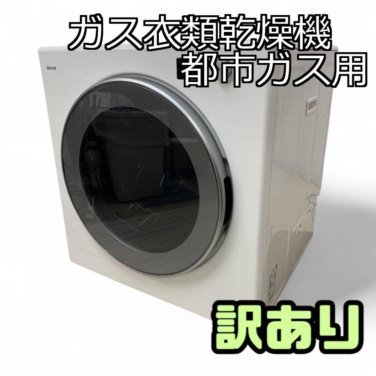 ♥訳あり ガス衣類乾燥機 都市ガス用 9kg Rinnai リンナイ 乾太くん 製 RDT-93T FYK755902相