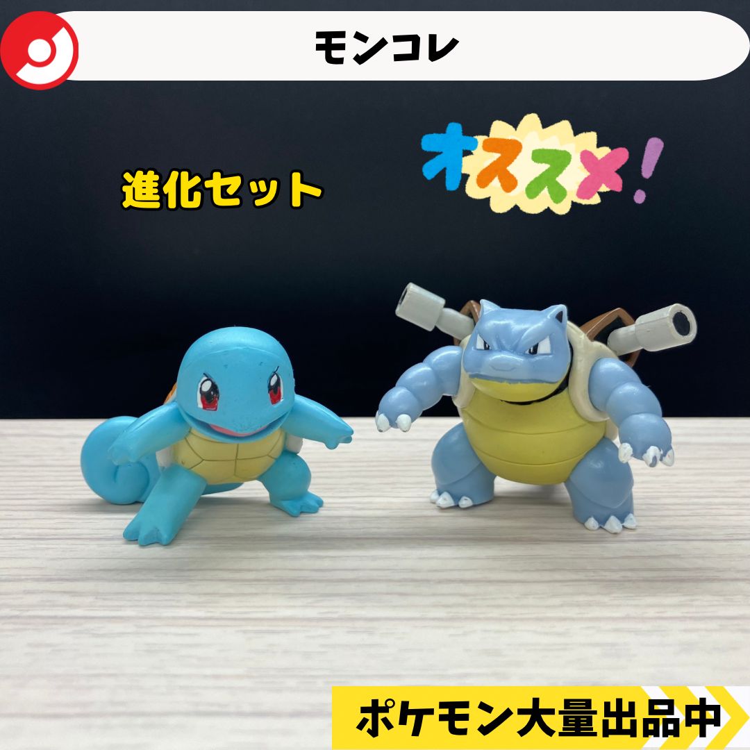 モンコレ　ゼニガメ　カメール　カメックス TOMY(トミー） フィギュア ポケモングッズ ゼニガメ カメール