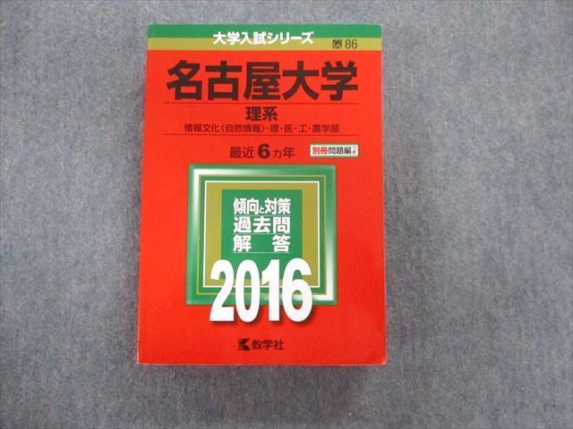 TV01-011 教学社 名古屋大学 理系 情報文化[自然情報]・理・医・工・農学部 最近6ヵ年 赤本 2016 36S1B