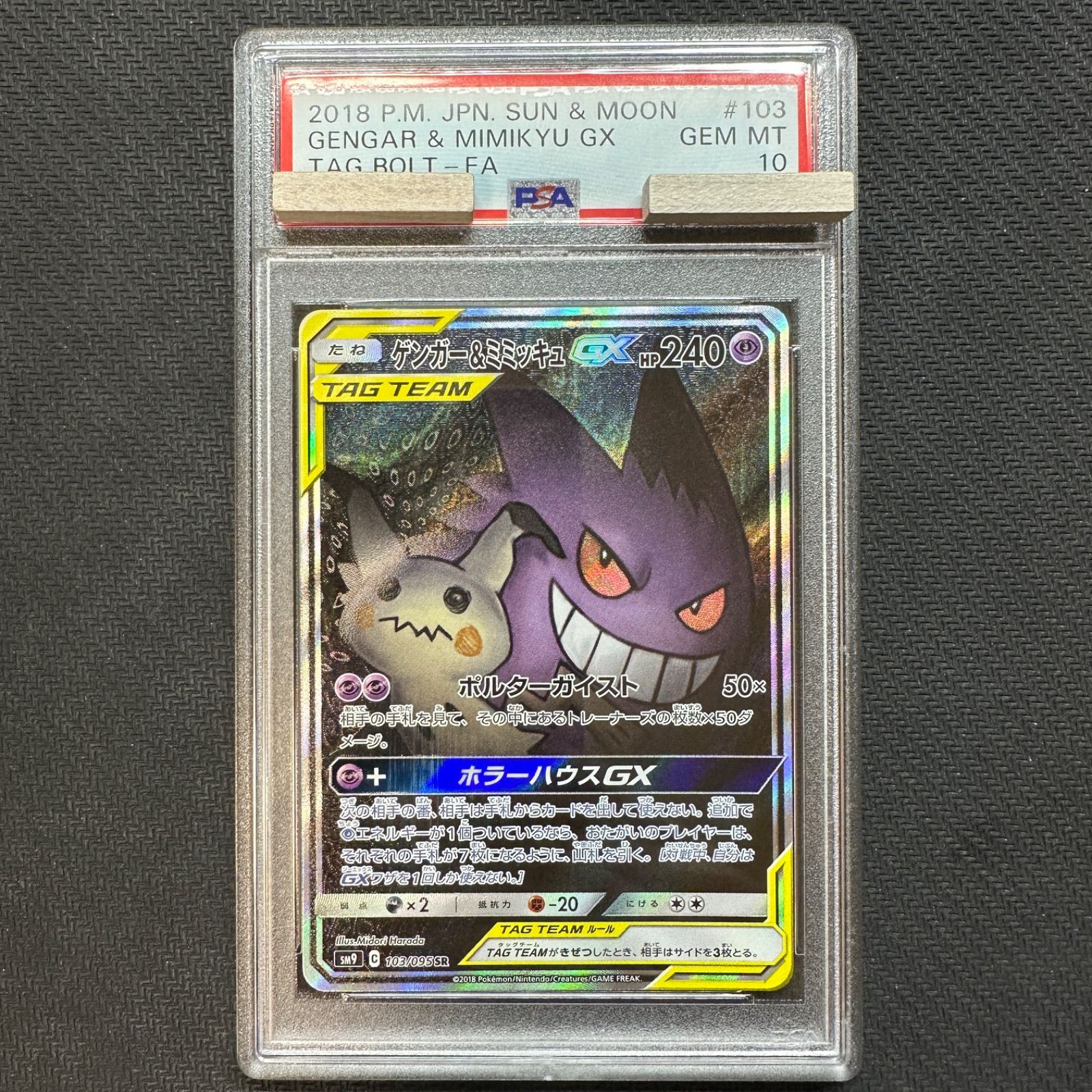 PSA10ゲンガーPSA10 ゲンガー\u0026ミミッキュGX 103/095 SR sm9 タッグボルト