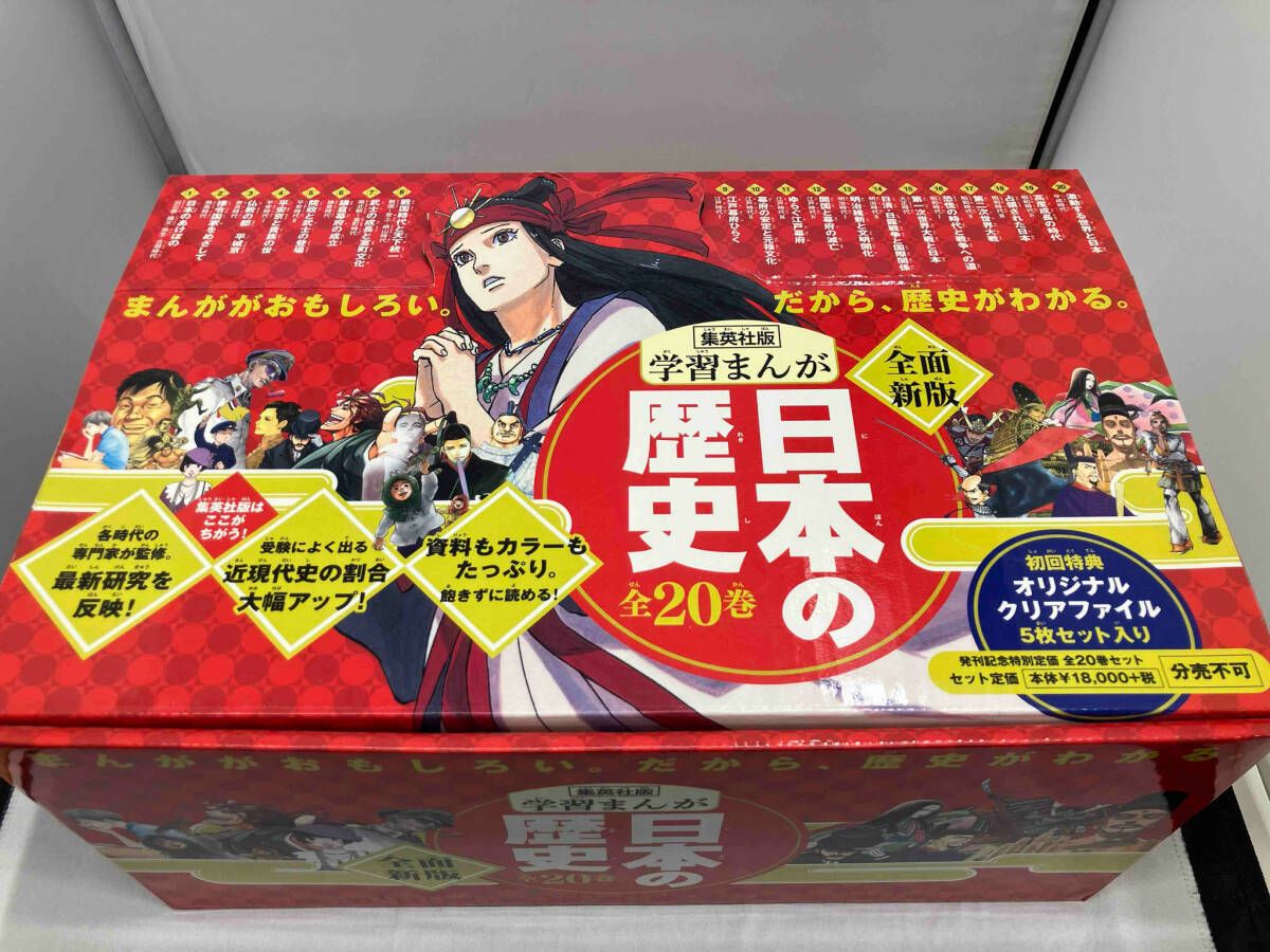漫画 集英社版 学習まんが 日本の歴史 全20巻セット 発刊記念特別版