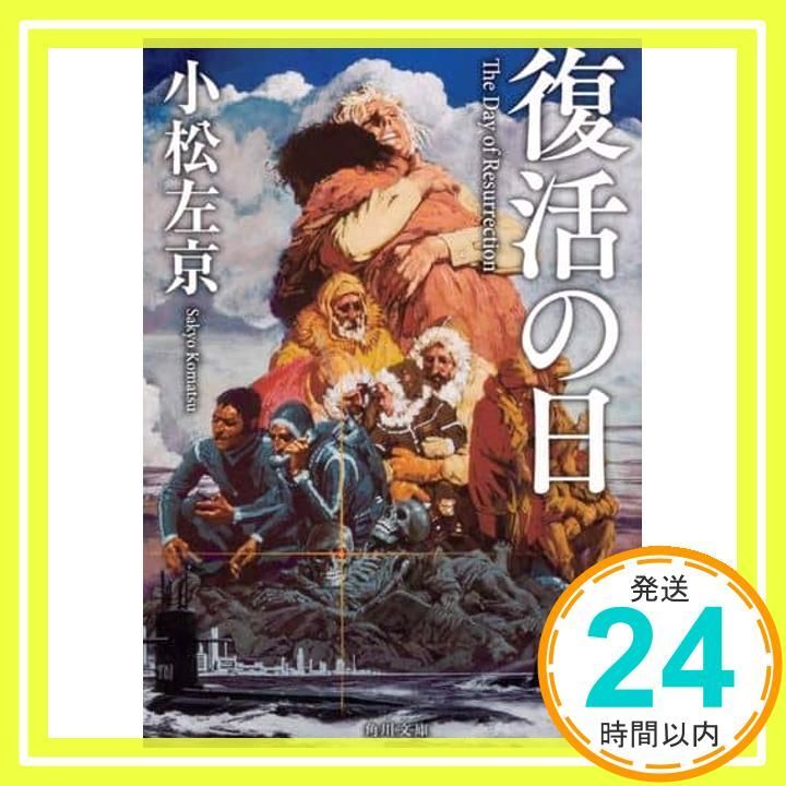 【中古】 復活の日 シナリオ/角川書店/小松左京 シナリオ 復活の日(小松左京(原作)/高田宏治、グレゴリー